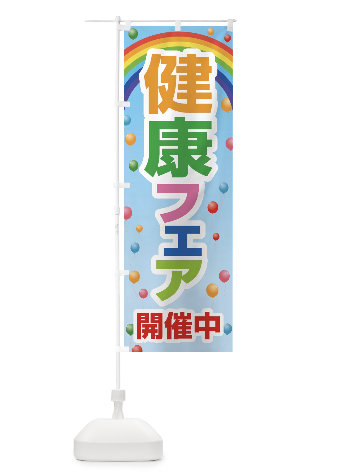 のぼり 健康フェア・健康チェック・体力・元気 のぼり旗 4GLP(デザイン【C】)