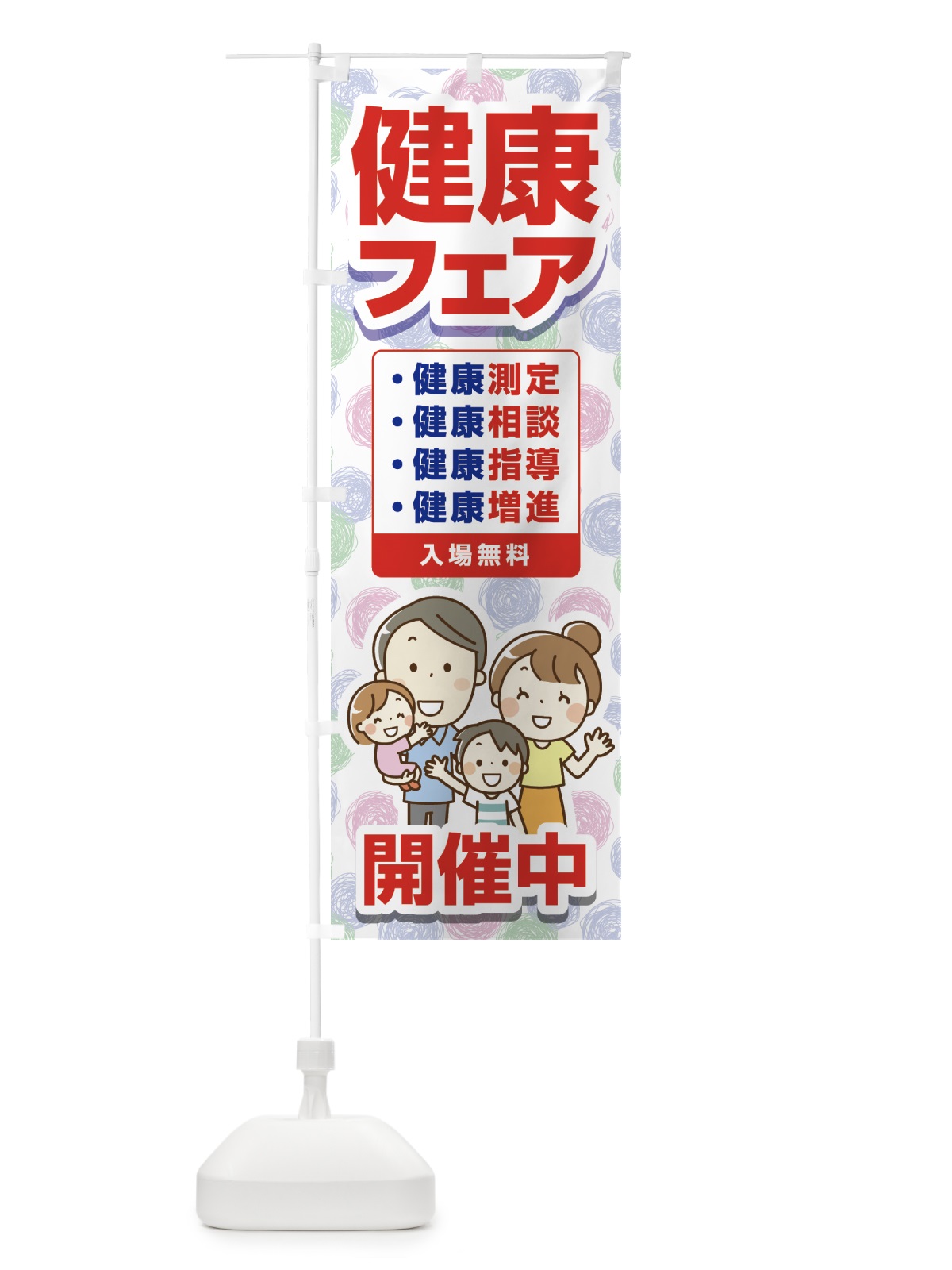のぼり 健康フェア・健康チェック・体力・元気 のぼり旗 4GLR(デザイン【A】)
