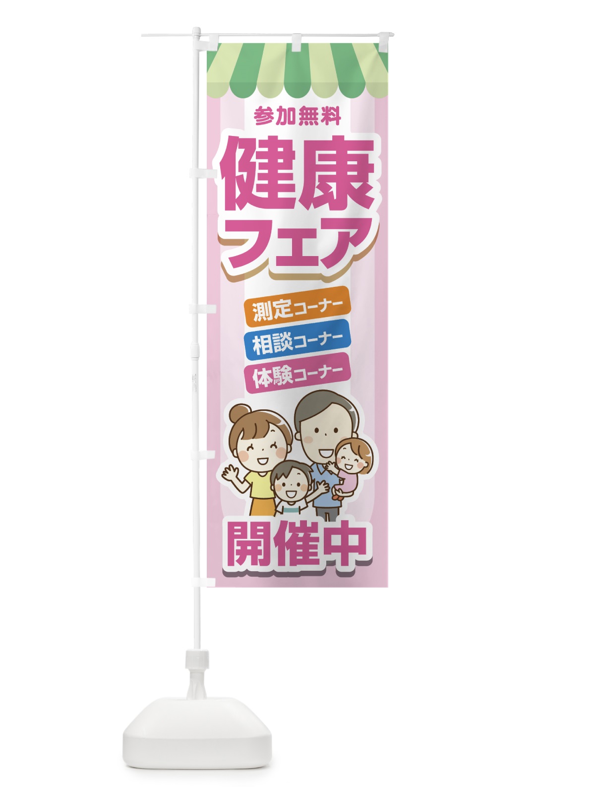 のぼり 健康フェア・健康チェック・体力・元気 のぼり旗 4GLS(デザイン【C】)