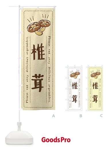 のぼり 椎茸・野菜・イラスト のぼり旗 4GLT