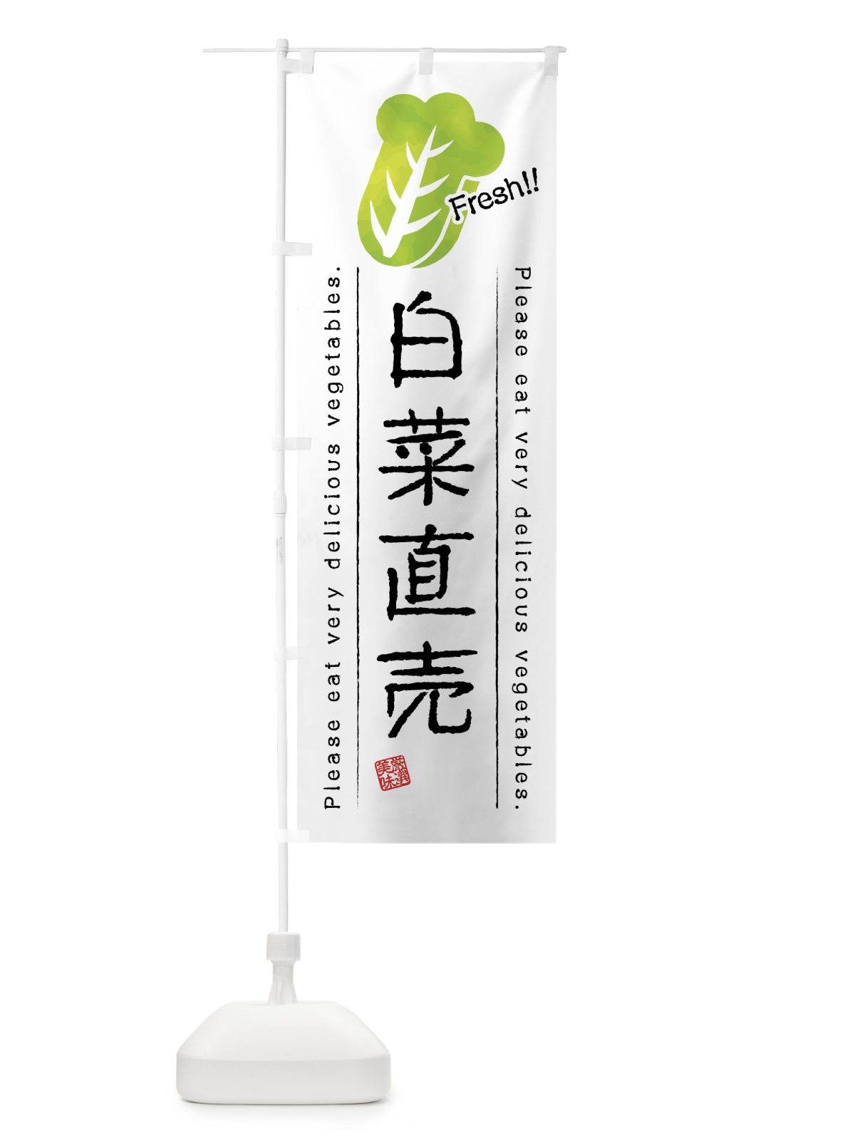 のぼり 白菜直売・野菜・イラスト のぼり旗 4GLW(デザイン【A】)