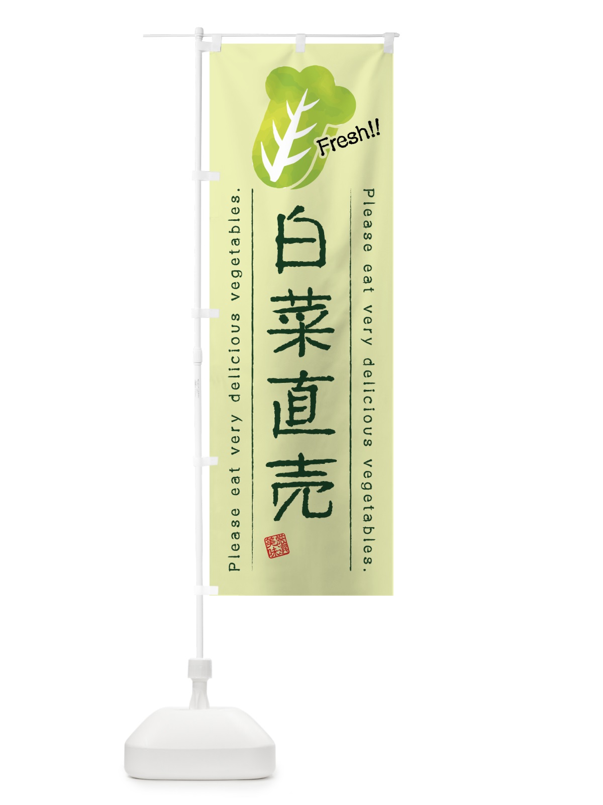 のぼり 白菜直売・野菜・イラスト のぼり旗 4GLW(デザイン【C】)