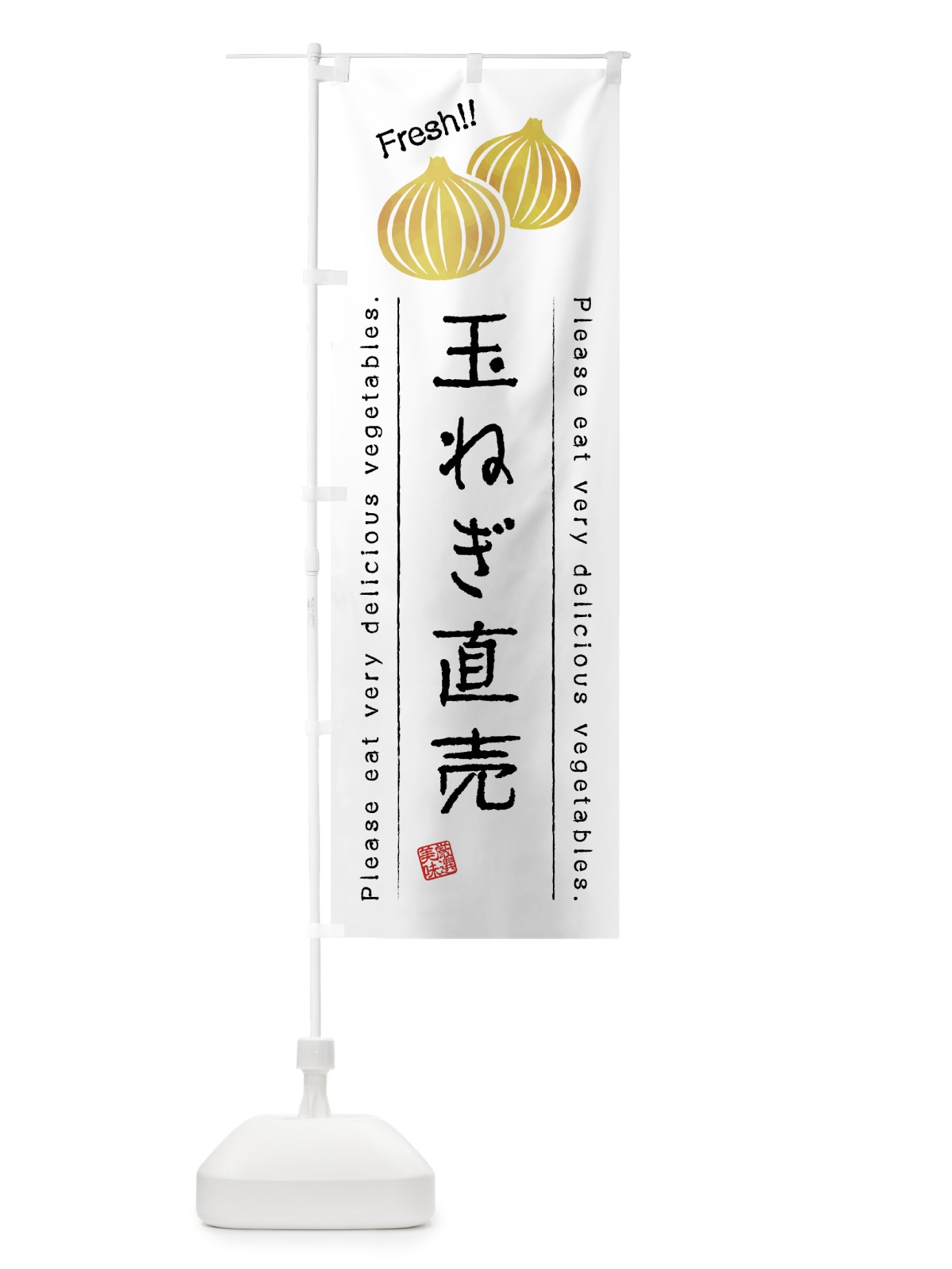 のぼり 玉ねぎ直売・野菜・イラスト のぼり旗 4GLX(デザイン【A】)