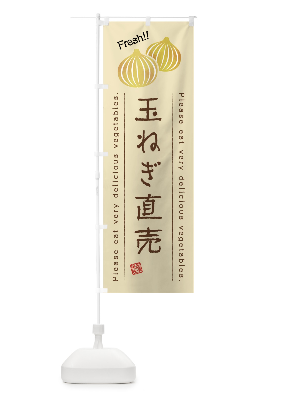 のぼり 玉ねぎ直売・野菜・イラスト のぼり旗 4GLX(デザイン【B】)
