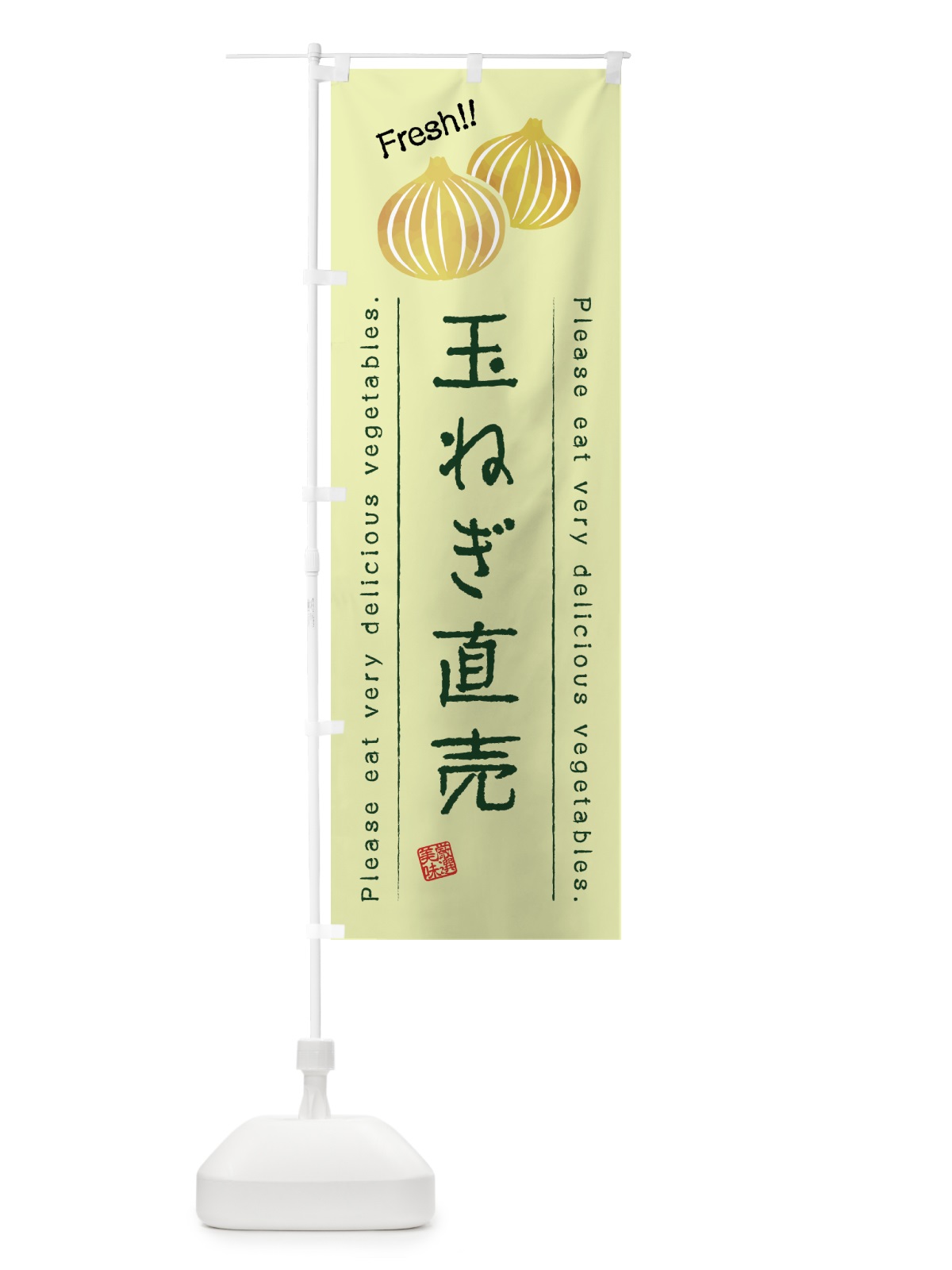 のぼり 玉ねぎ直売・野菜・イラスト のぼり旗 4GLX(デザイン【C】)