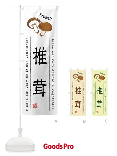 のぼり 椎茸・野菜・イラスト のぼり旗 4GLY