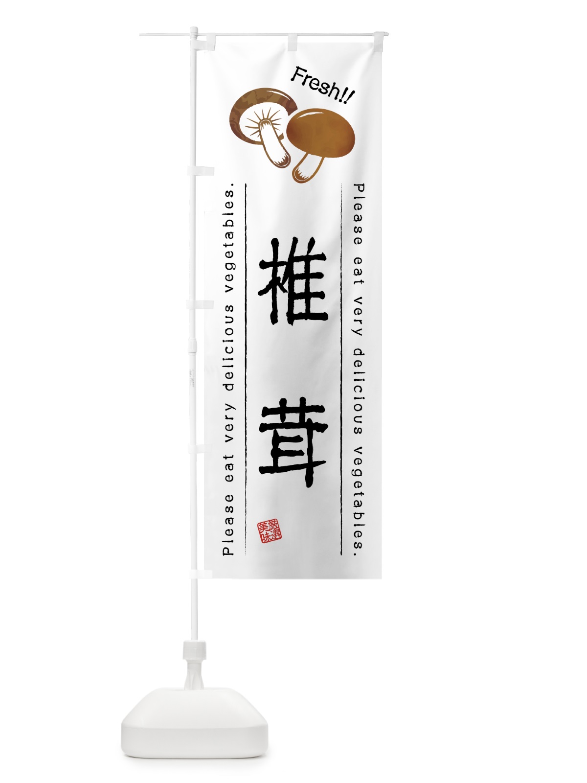 のぼり 椎茸・野菜・イラスト のぼり旗 4GLY(デザイン【A】)