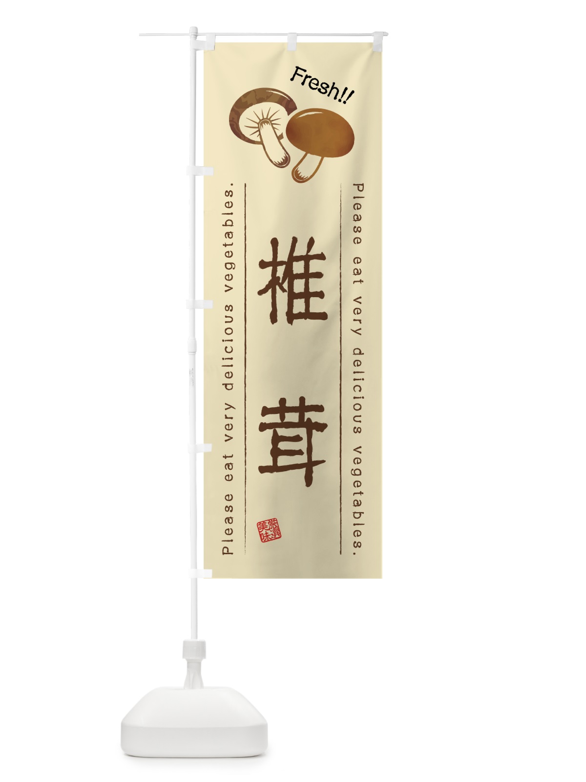 のぼり 椎茸・野菜・イラスト のぼり旗 4GLY(デザイン【B】)