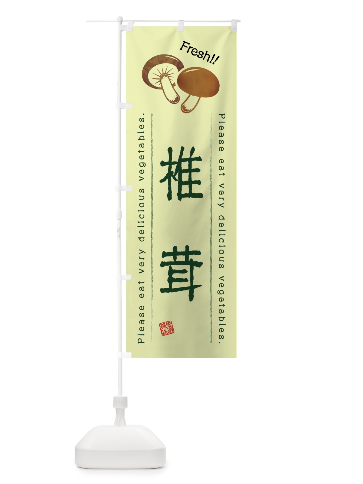 のぼり 椎茸・野菜・イラスト のぼり旗 4GLY(デザイン【C】)