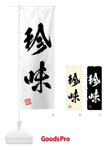 のぼり 珍味・習字・書道風 のぼり旗 4GN0