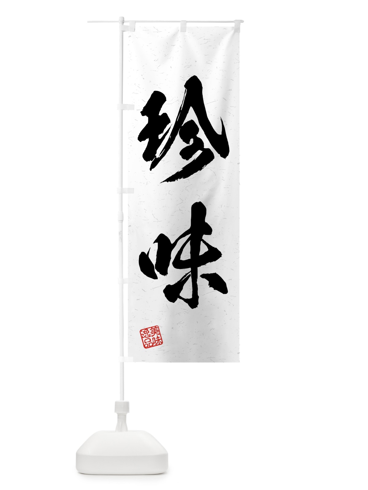 のぼり 珍味・習字・書道風 のぼり旗 4GN0(デザイン【A】)