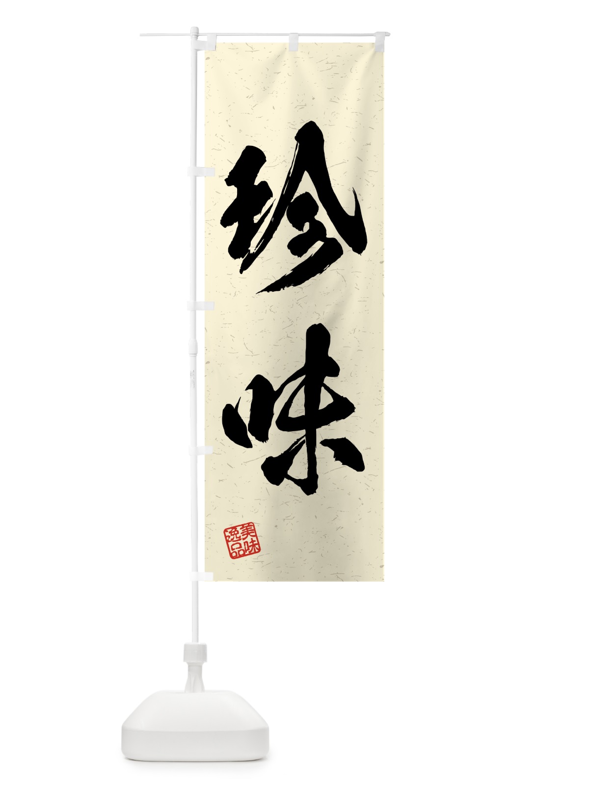 のぼり 珍味・習字・書道風 のぼり旗 4GN0(デザイン【B】)