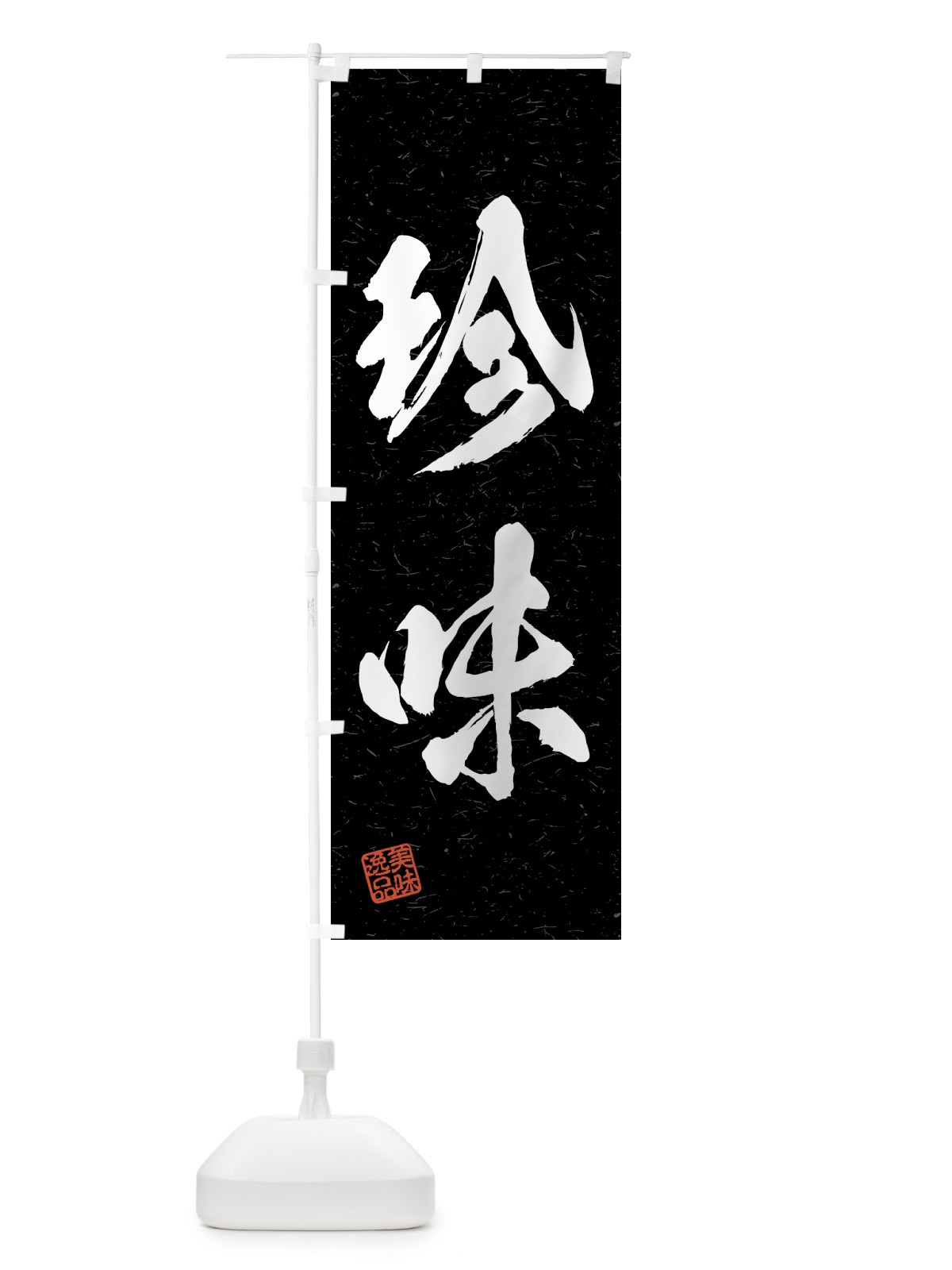 のぼり 珍味・習字・書道風 のぼり旗 4GN0(デザイン【C】)