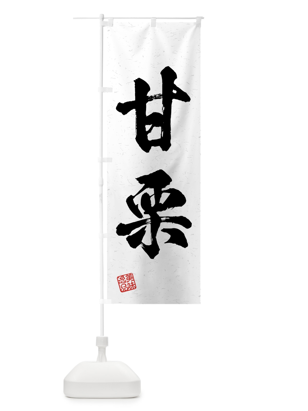 のぼり 甘栗・習字・書道風 のぼり旗 4GN1(デザイン【A】)