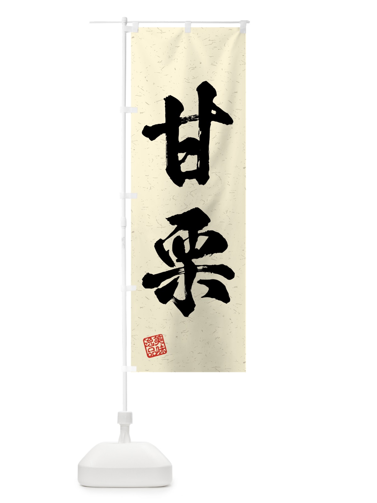 のぼり 甘栗・習字・書道風 のぼり旗 4GN1(デザイン【B】)