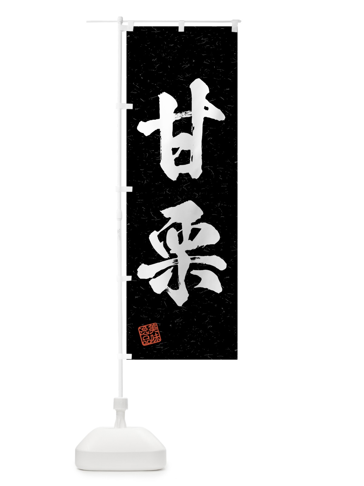 のぼり 甘栗・習字・書道風 のぼり旗 4GN1(デザイン【C】)