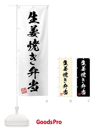 のぼり 生姜焼き弁当・習字・書道風 のぼり旗 4GN2