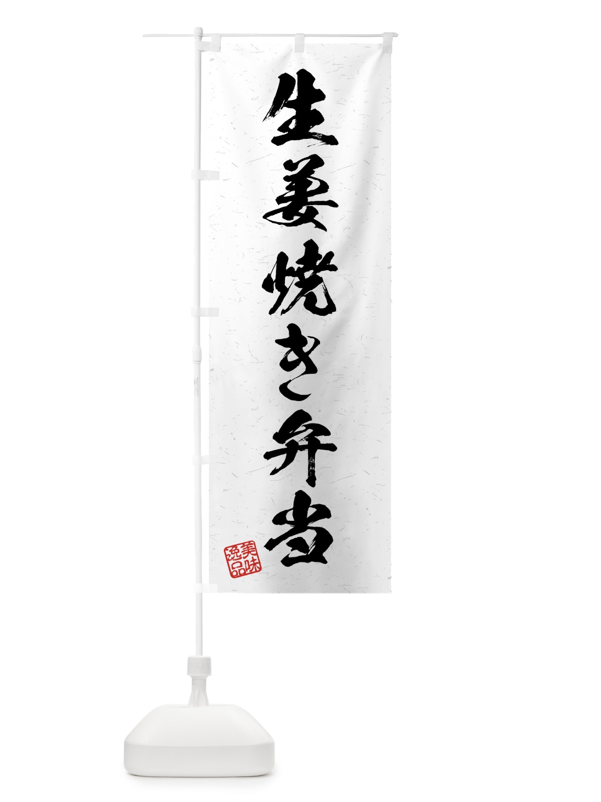 のぼり 生姜焼き弁当・習字・書道風 のぼり旗 4GN2(デザイン【A】)