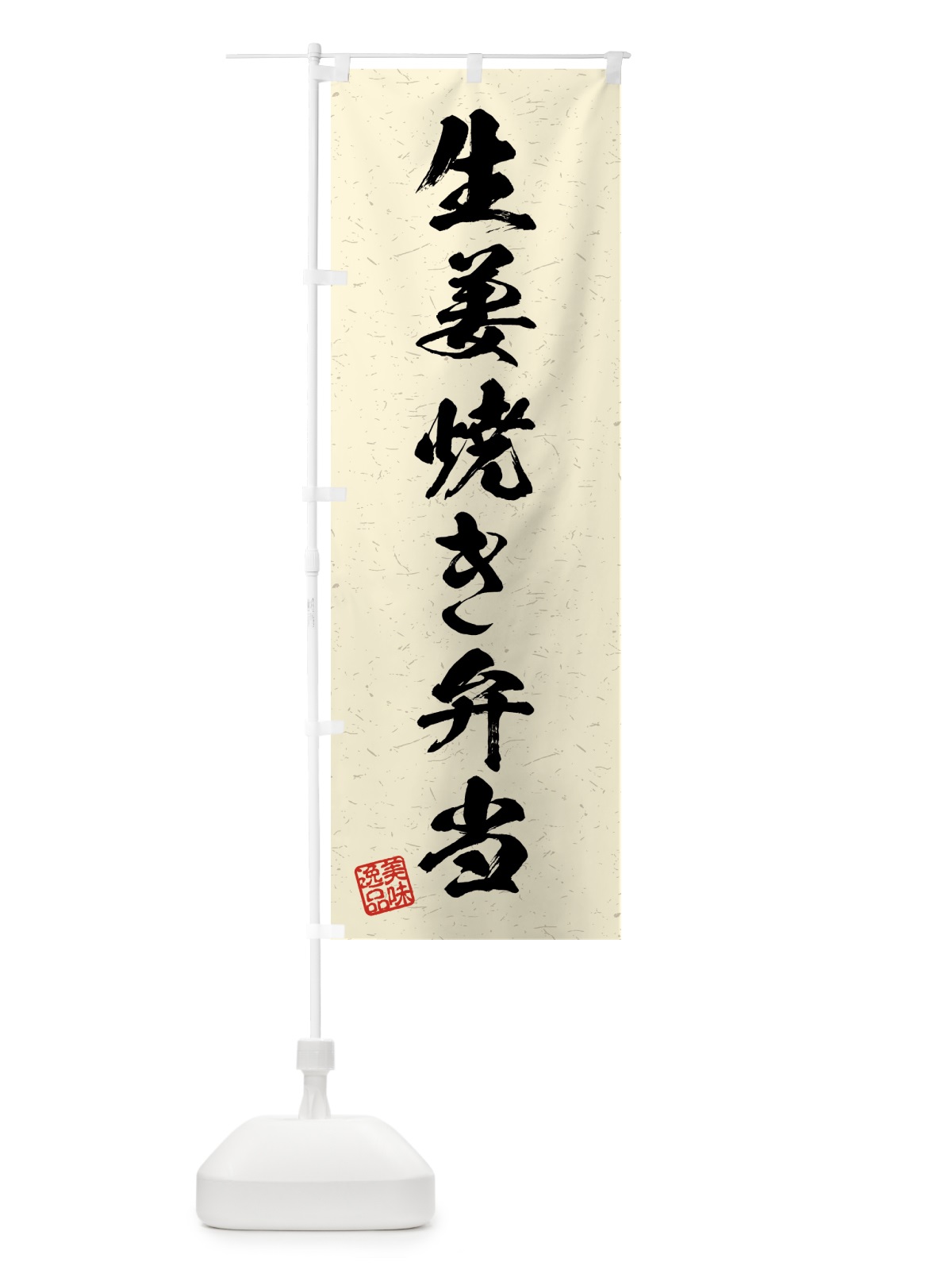 のぼり 生姜焼き弁当・習字・書道風 のぼり旗 4GN2(デザイン【B】)