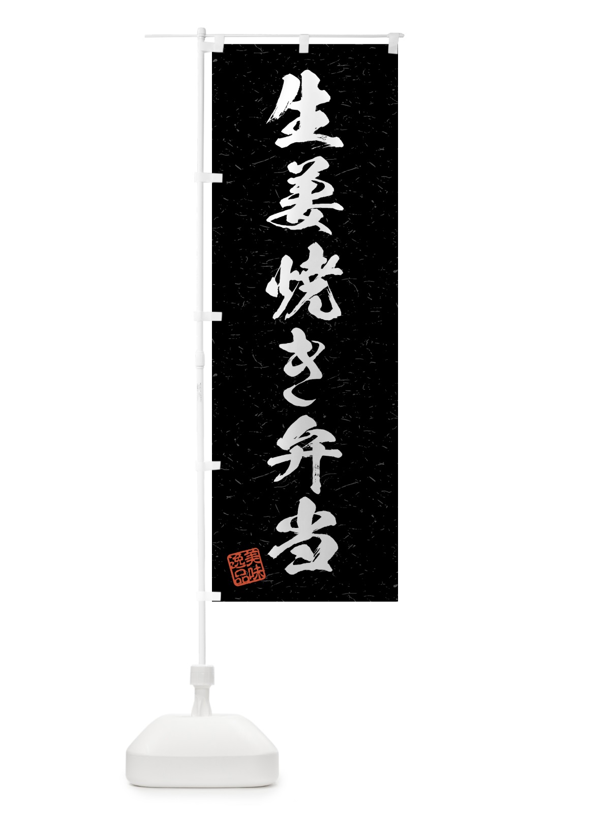 のぼり 生姜焼き弁当・習字・書道風 のぼり旗 4GN2(デザイン【C】)