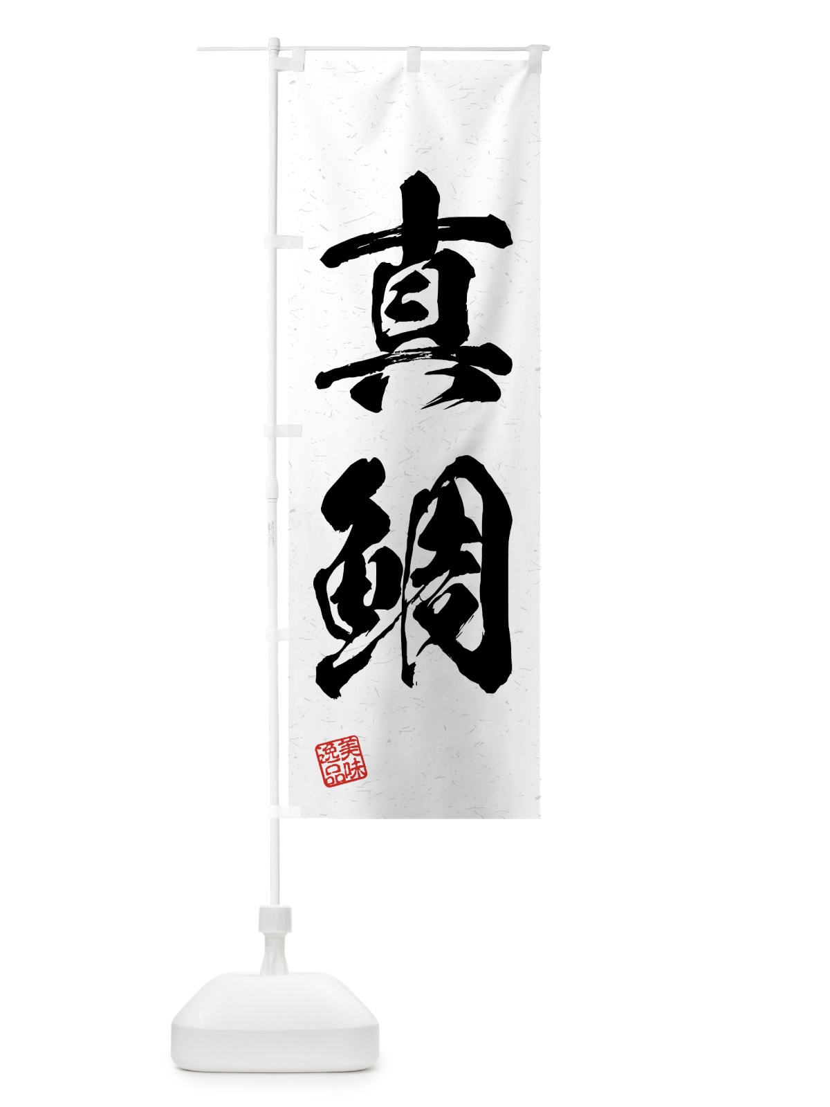 のぼり 真鯛・習字・書道風 のぼり旗 4GN3(デザイン【A】)