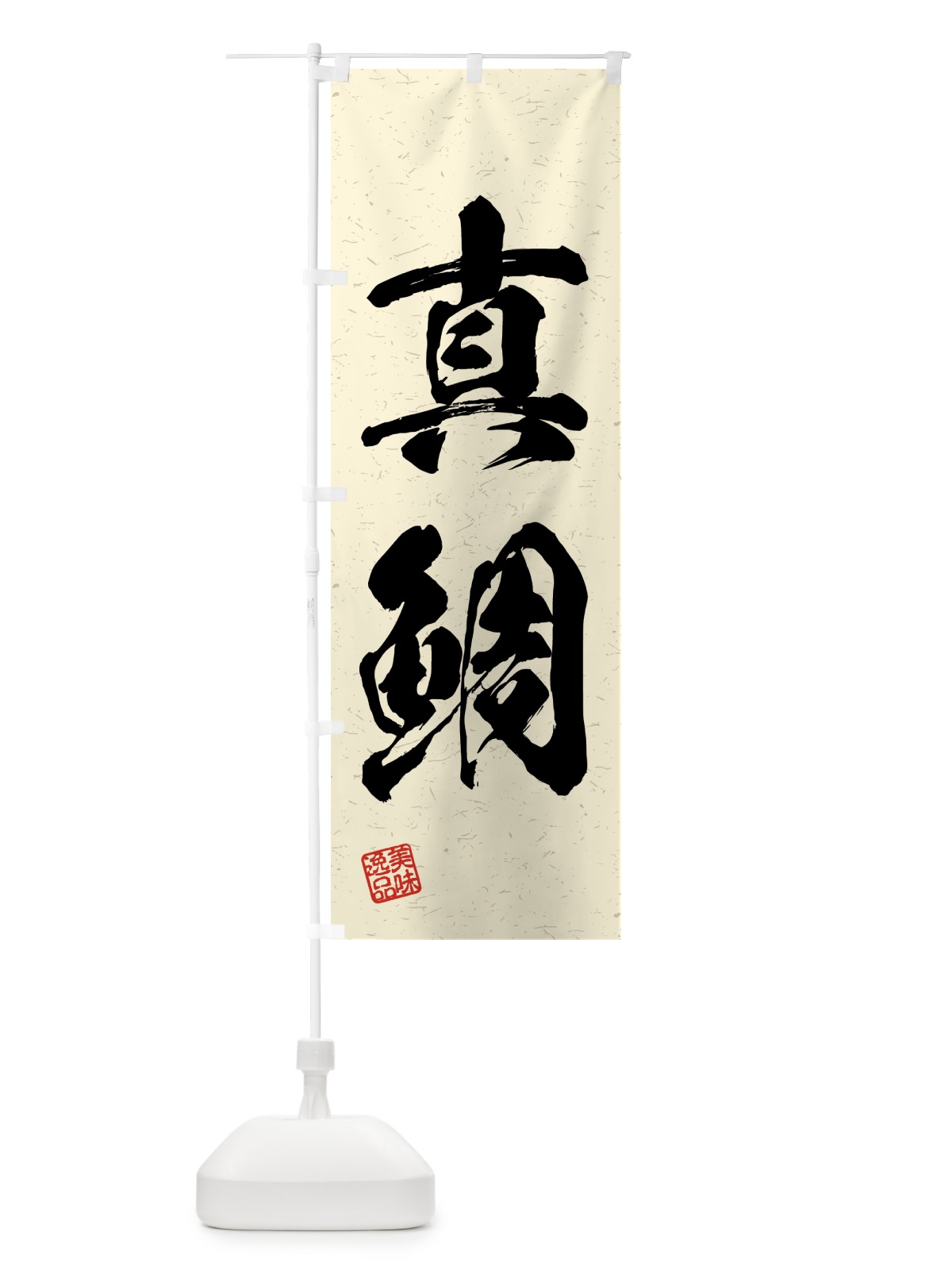 のぼり 真鯛・習字・書道風 のぼり旗 4GN3(デザイン【B】)