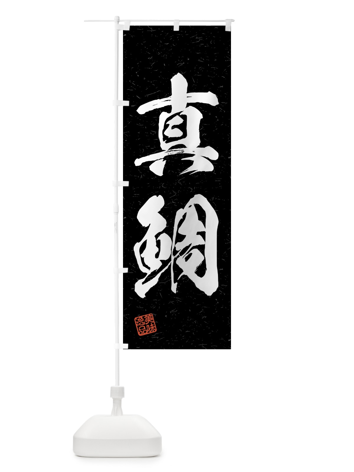 のぼり 真鯛・習字・書道風 のぼり旗 4GN3(デザイン【C】)