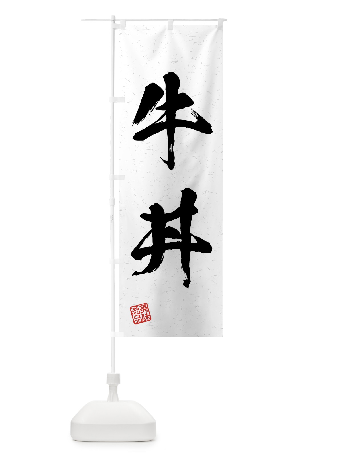 のぼり 牛丼・習字・書道風 のぼり旗 4GN4(デザイン【A】)