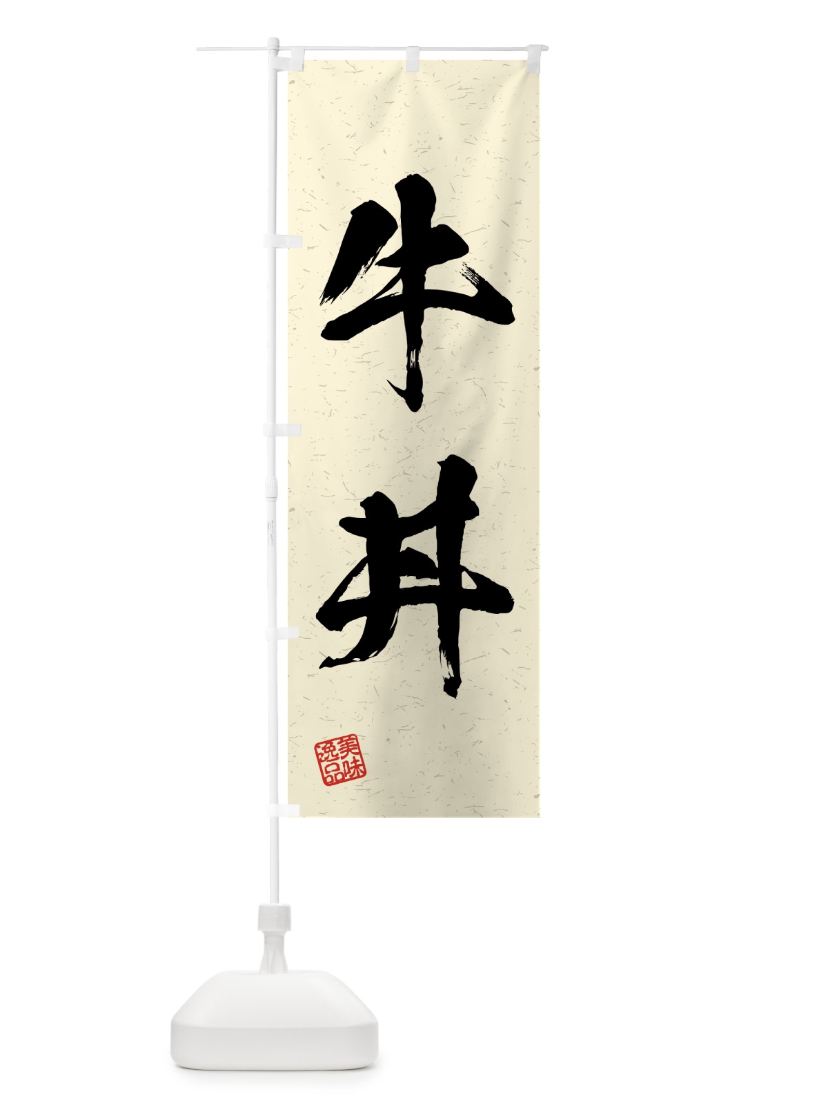 のぼり 牛丼・習字・書道風 のぼり旗 4GN4(デザイン【B】)