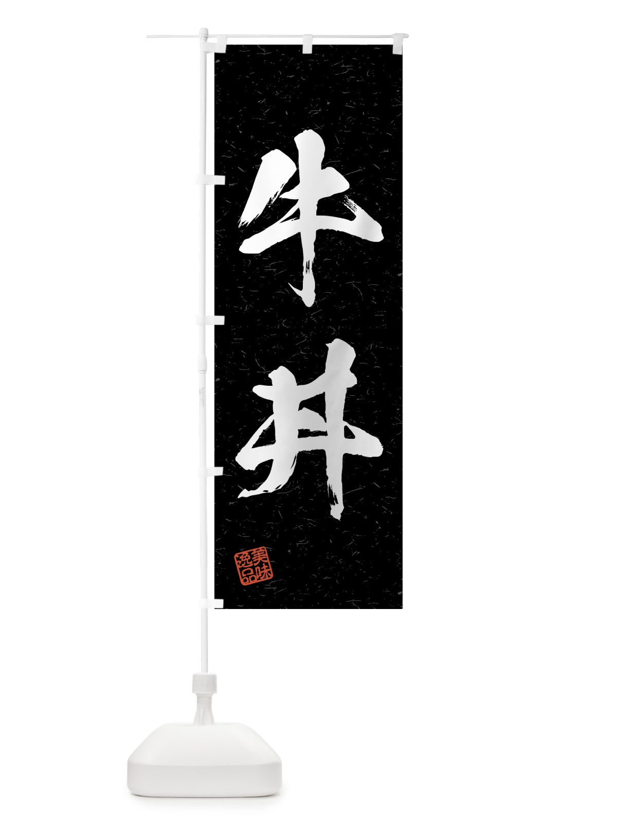 のぼり 牛丼・習字・書道風 のぼり旗 4GN4(デザイン【C】)