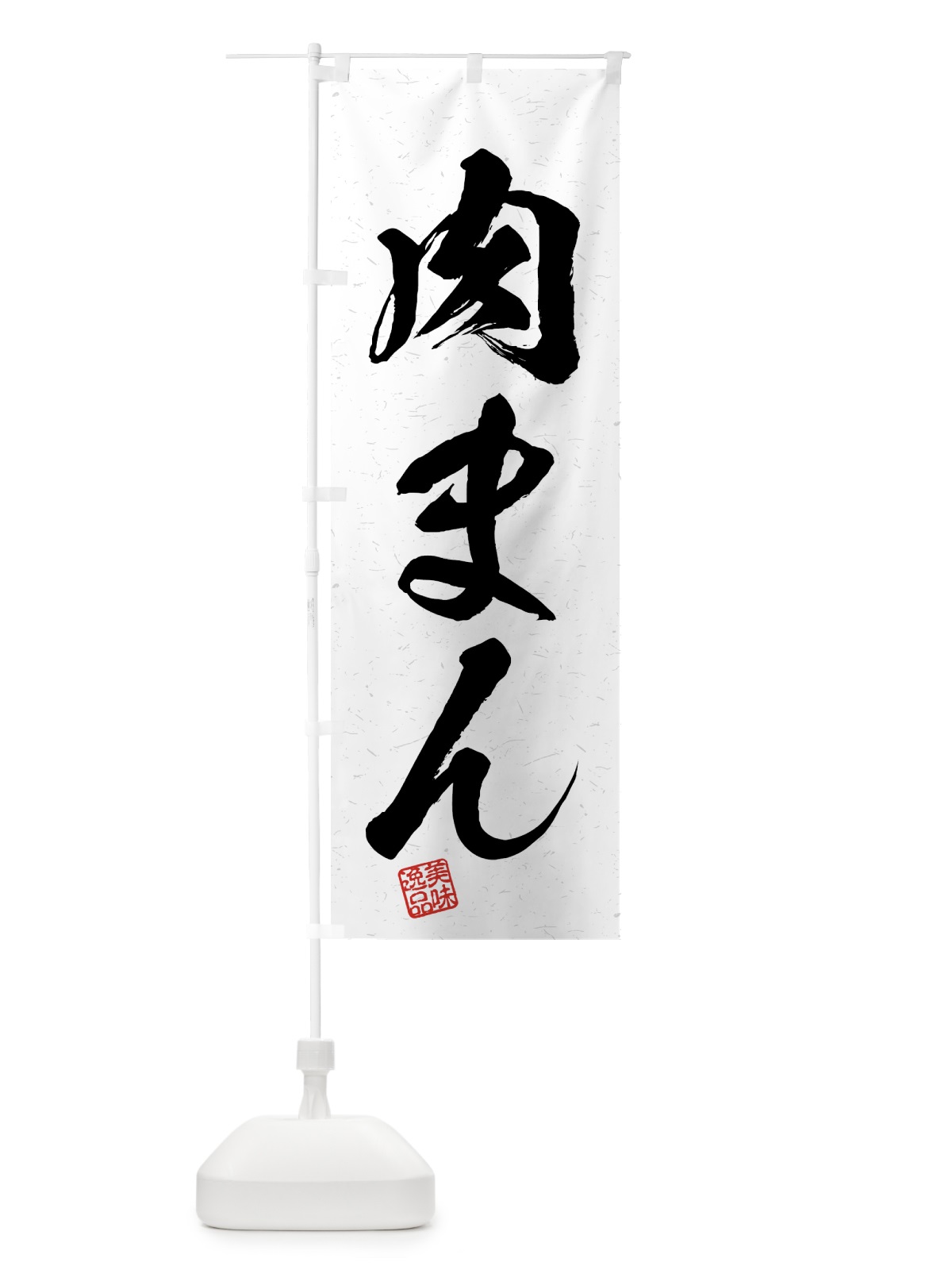 のぼり 肉まん・習字・書道風 のぼり旗 4GN6(デザイン【A】)
