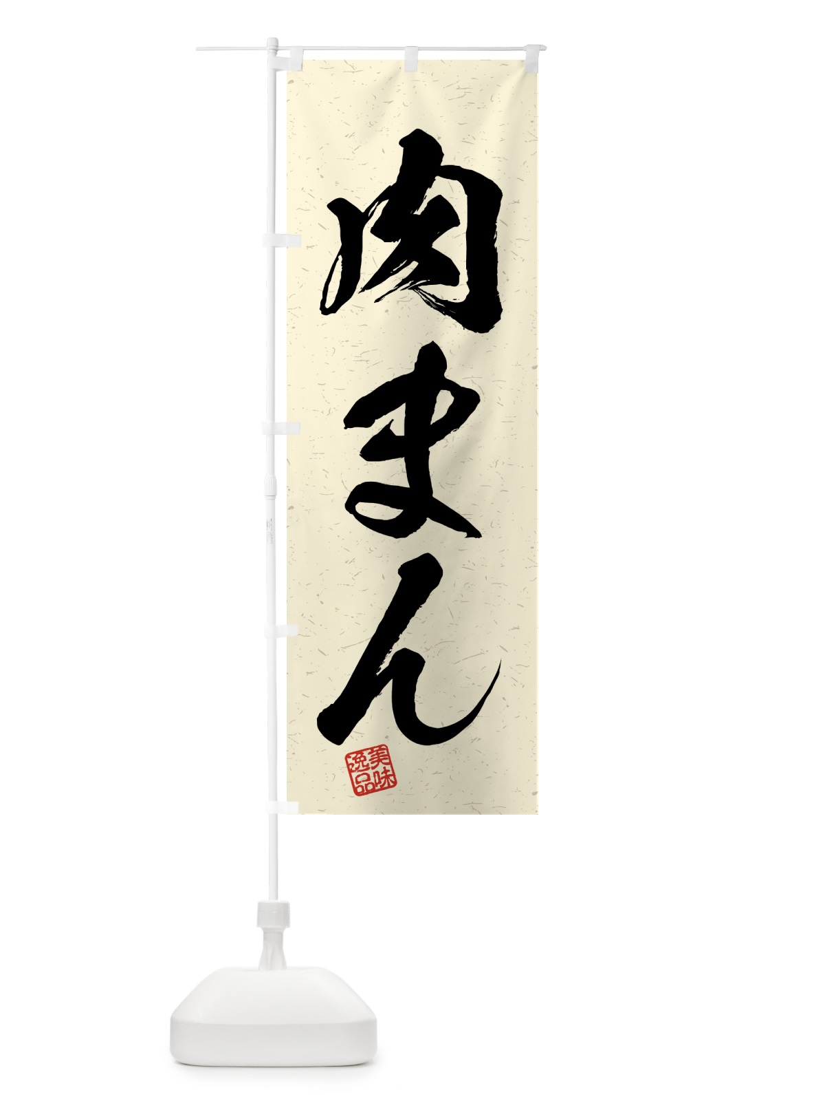のぼり 肉まん・習字・書道風 のぼり旗 4GN6(デザイン【B】)