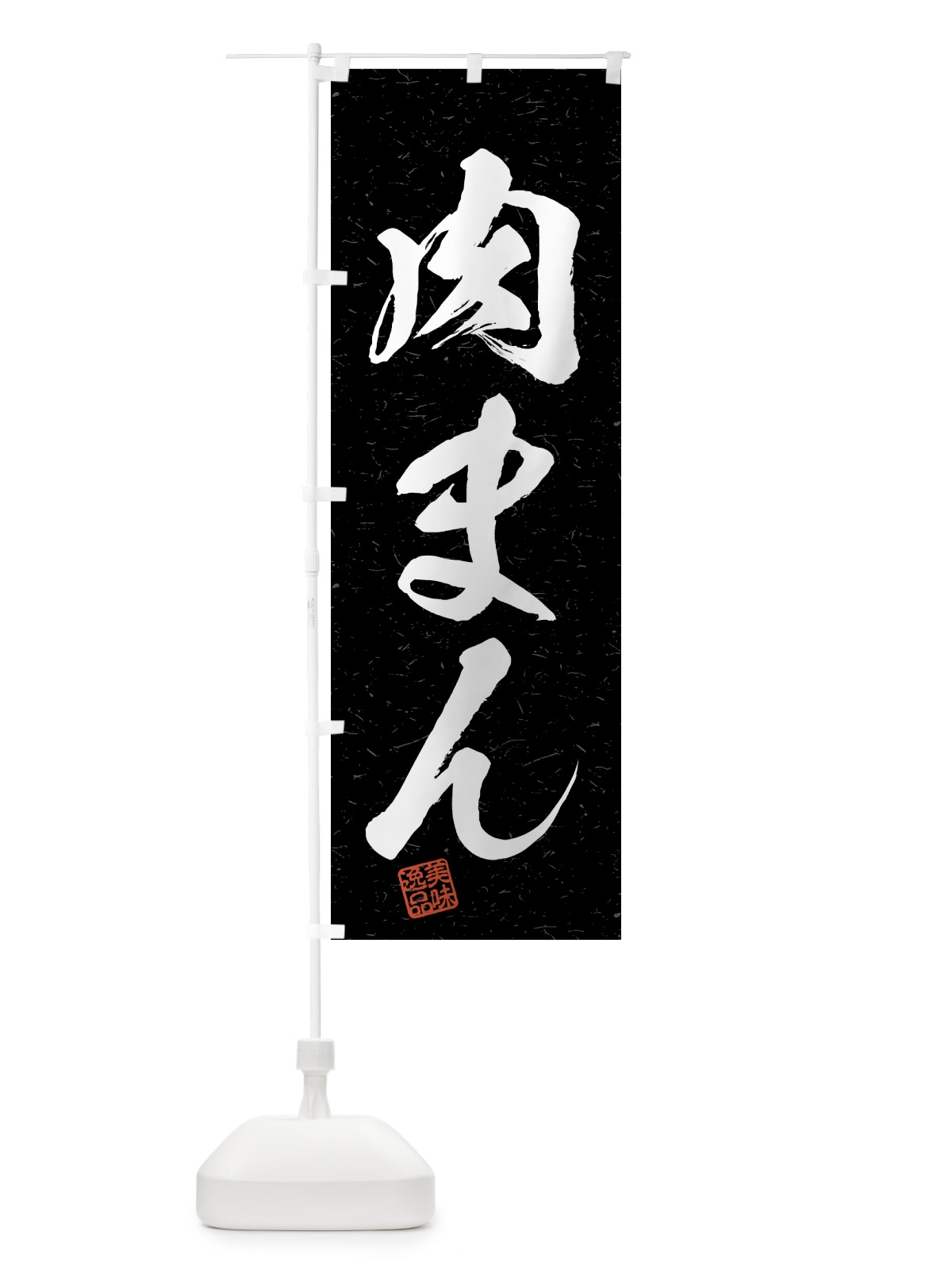 のぼり 肉まん・習字・書道風 のぼり旗 4GN6(デザイン【C】)