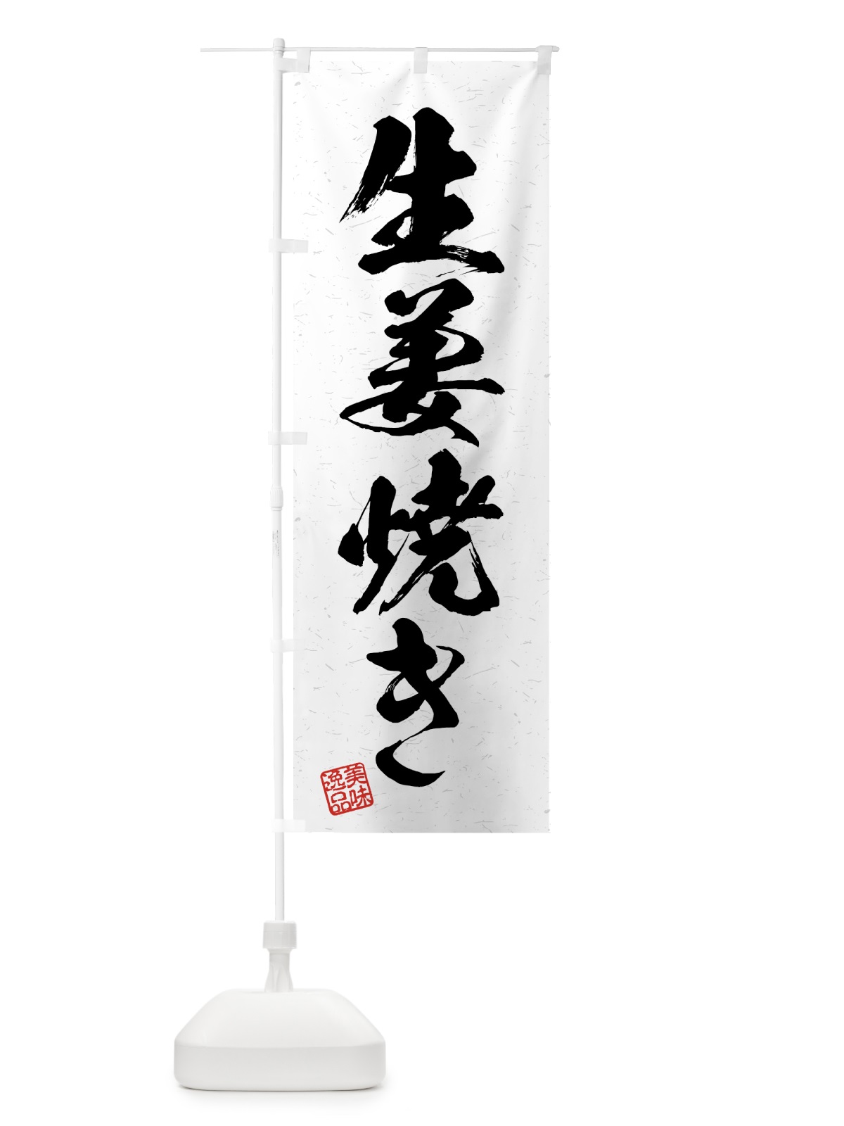 のぼり 生姜焼き・習字・書道風 のぼり旗 4GN7(デザイン【A】)