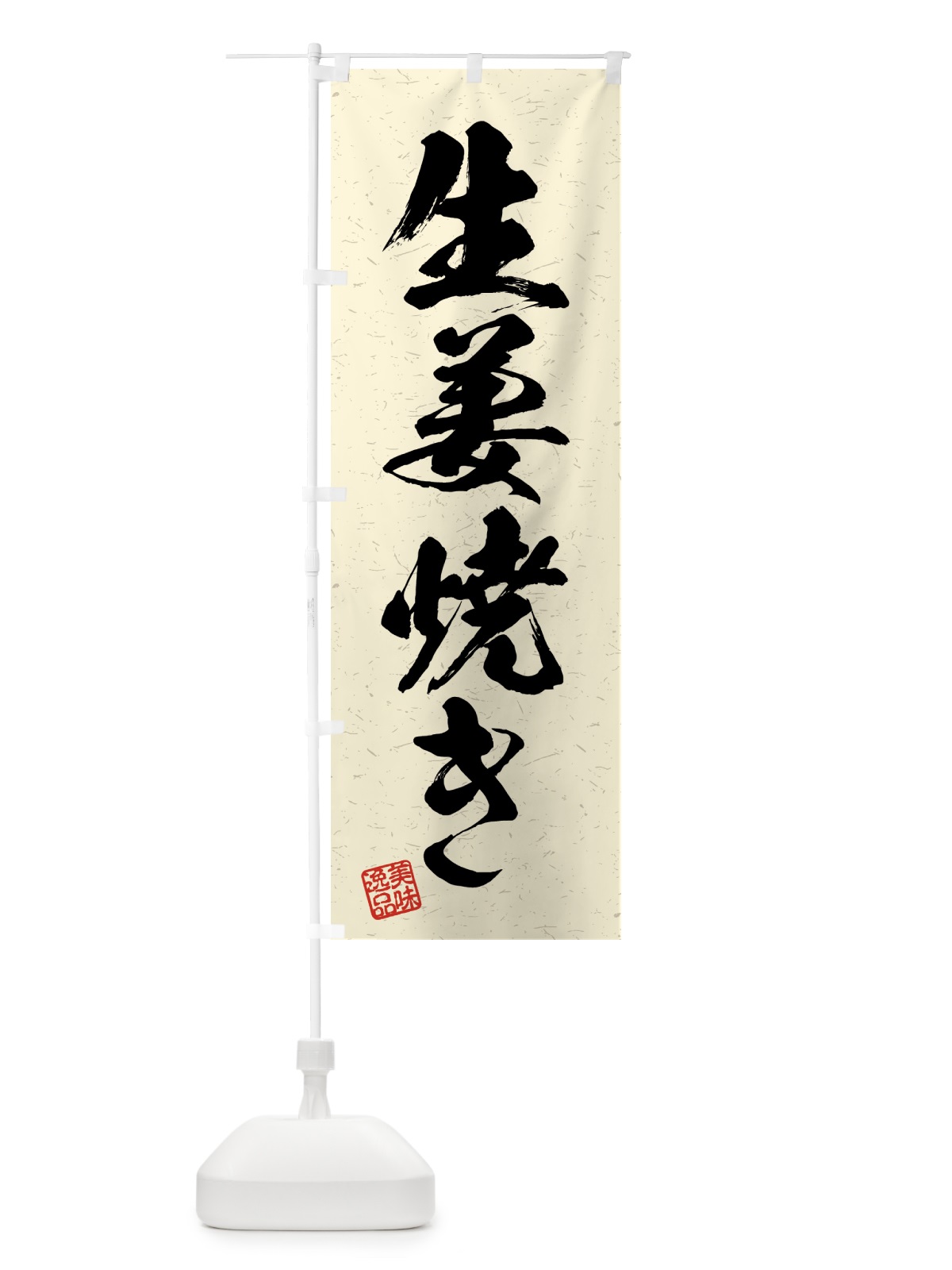 のぼり 生姜焼き・習字・書道風 のぼり旗 4GN7(デザイン【B】)
