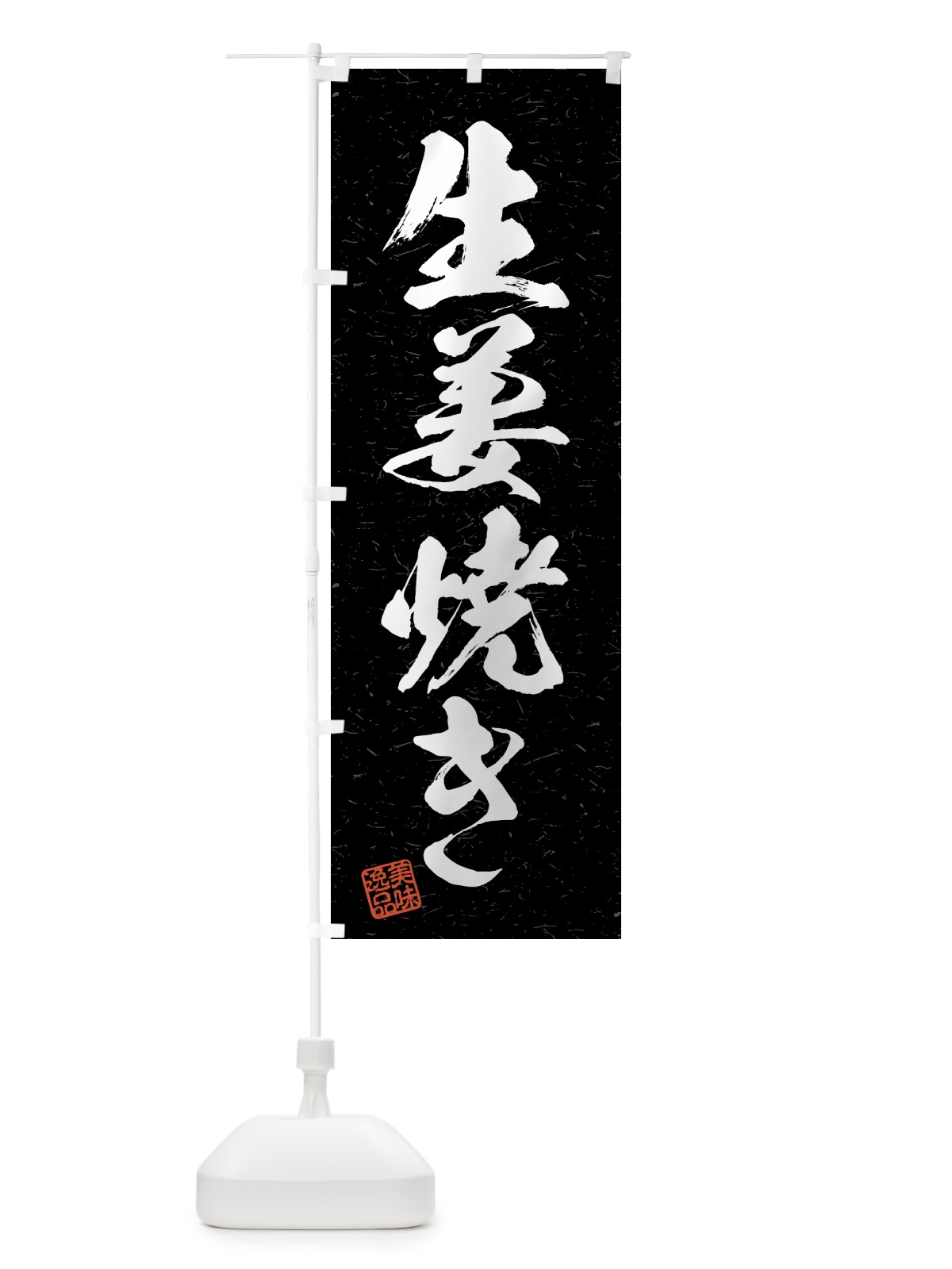 のぼり 生姜焼き・習字・書道風 のぼり旗 4GN7(デザイン【C】)