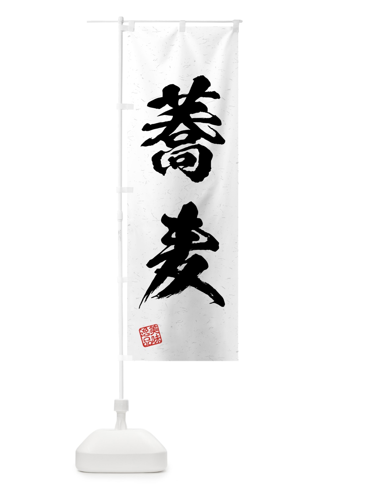 のぼり 蕎麦・習字・書道風 のぼり旗 4GN8(デザイン【A】)