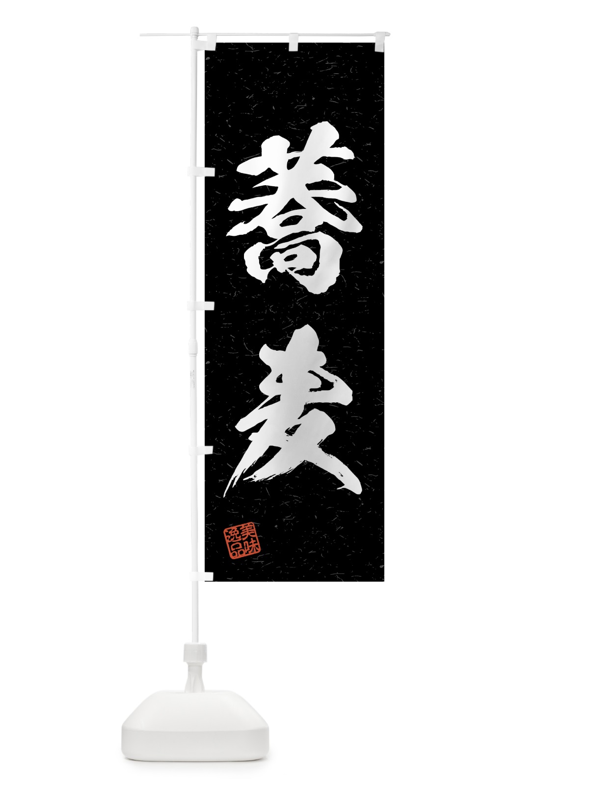 のぼり 蕎麦・習字・書道風 のぼり旗 4GN8(デザイン【C】)