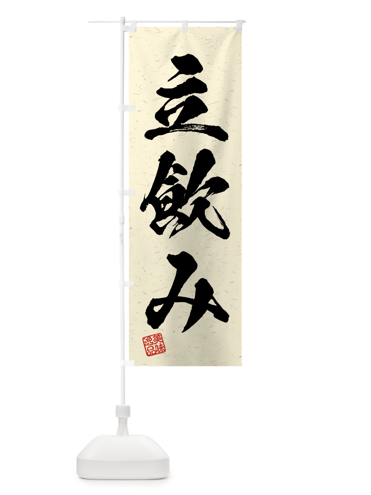 のぼり 立飲み・習字・書道風 のぼり旗 4GNA(デザイン【B】)