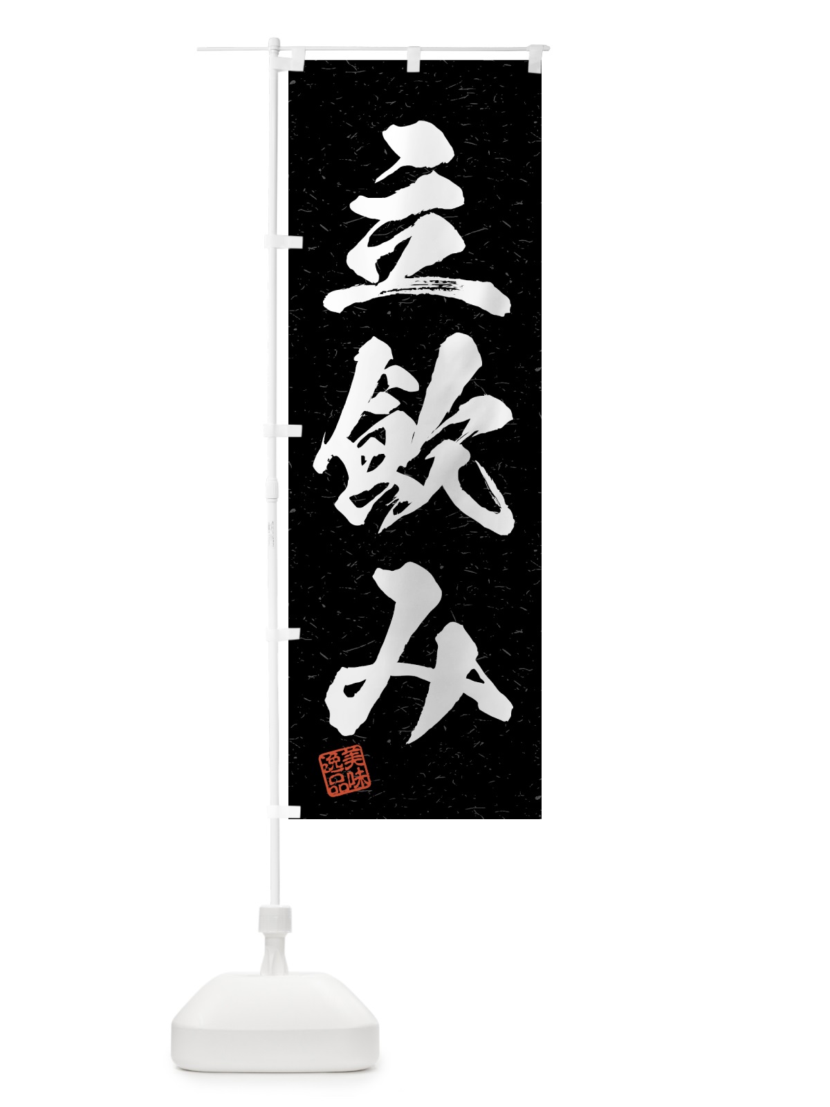 のぼり 立飲み・習字・書道風 のぼり旗 4GNA(デザイン【C】)