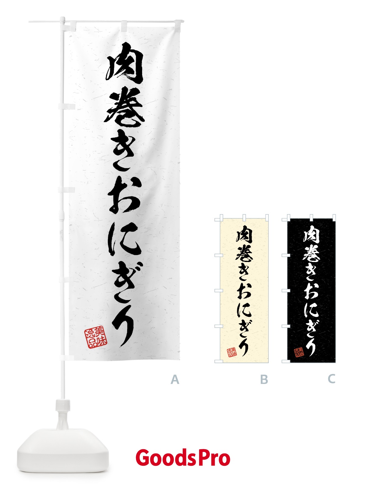 のぼり 肉巻きおにぎり・習字・書道風 のぼり旗 4GNC