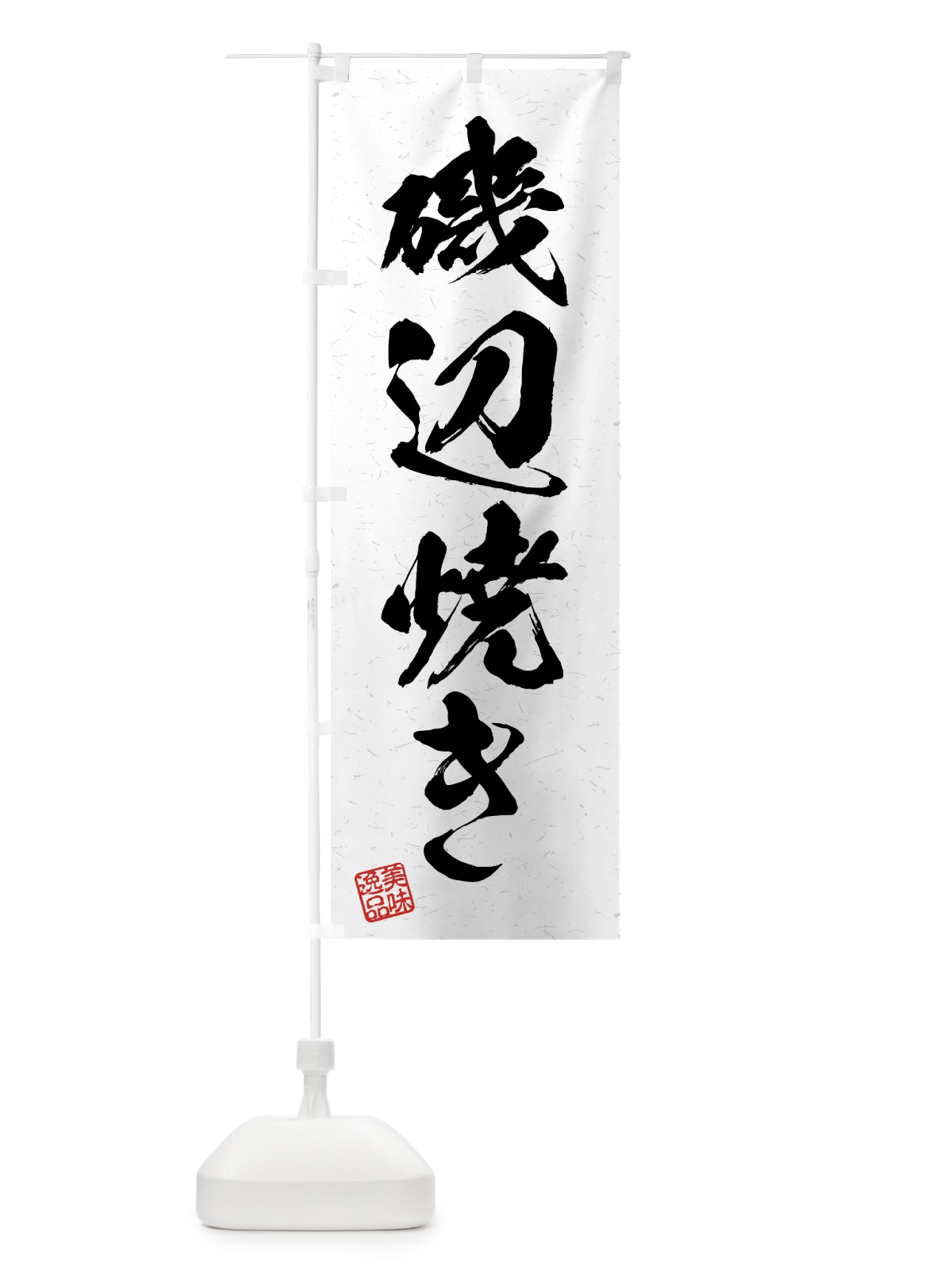 のぼり 磯辺焼き・習字・書道風 のぼり旗 4GNF(デザイン【A】)