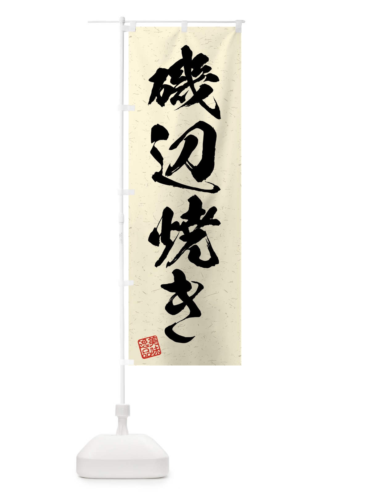 のぼり 磯辺焼き・習字・書道風 のぼり旗 4GNF(デザイン【B】)