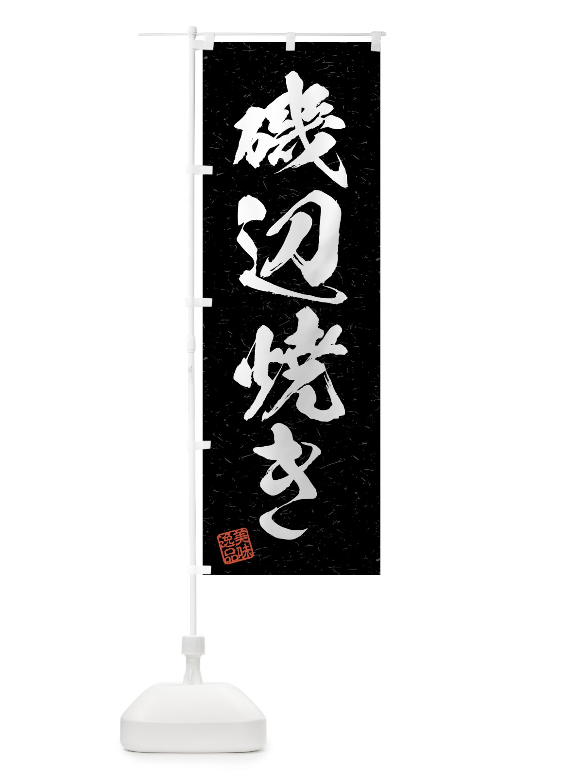 のぼり 磯辺焼き・習字・書道風 のぼり旗 4GNF(デザイン【C】)