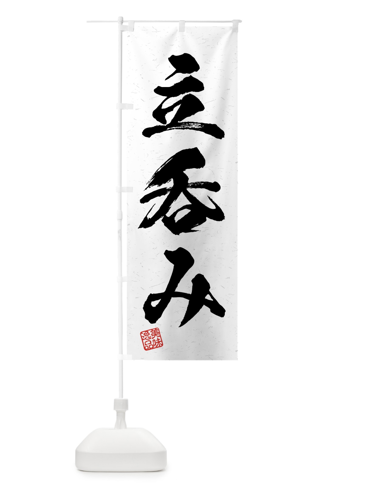 のぼり 立呑み・習字・書道風 のぼり旗 4GNG(デザイン【A】)