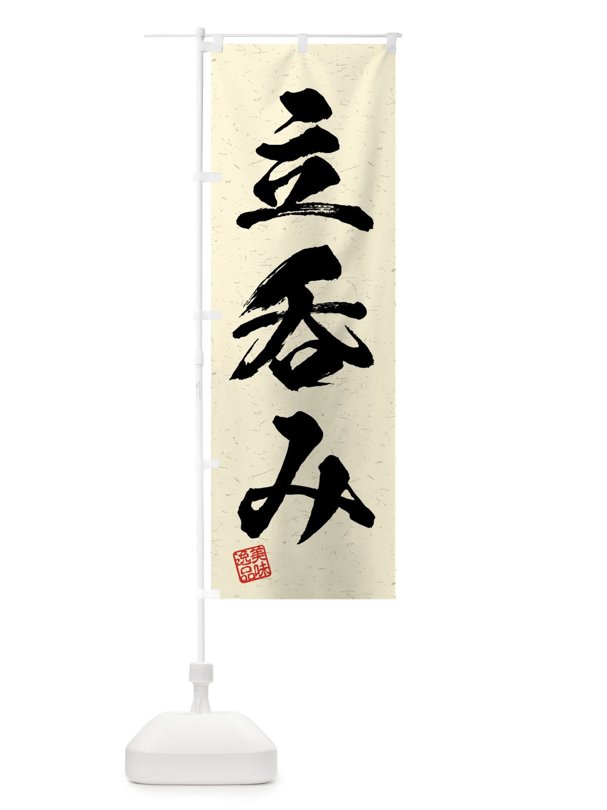 のぼり 立呑み・習字・書道風 のぼり旗 4GNG(デザイン【B】)