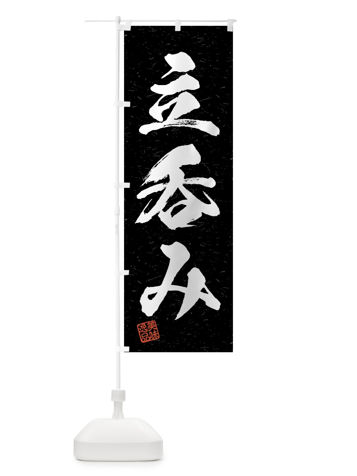 のぼり 立呑み・習字・書道風 のぼり旗 4GNG(デザイン【C】)
