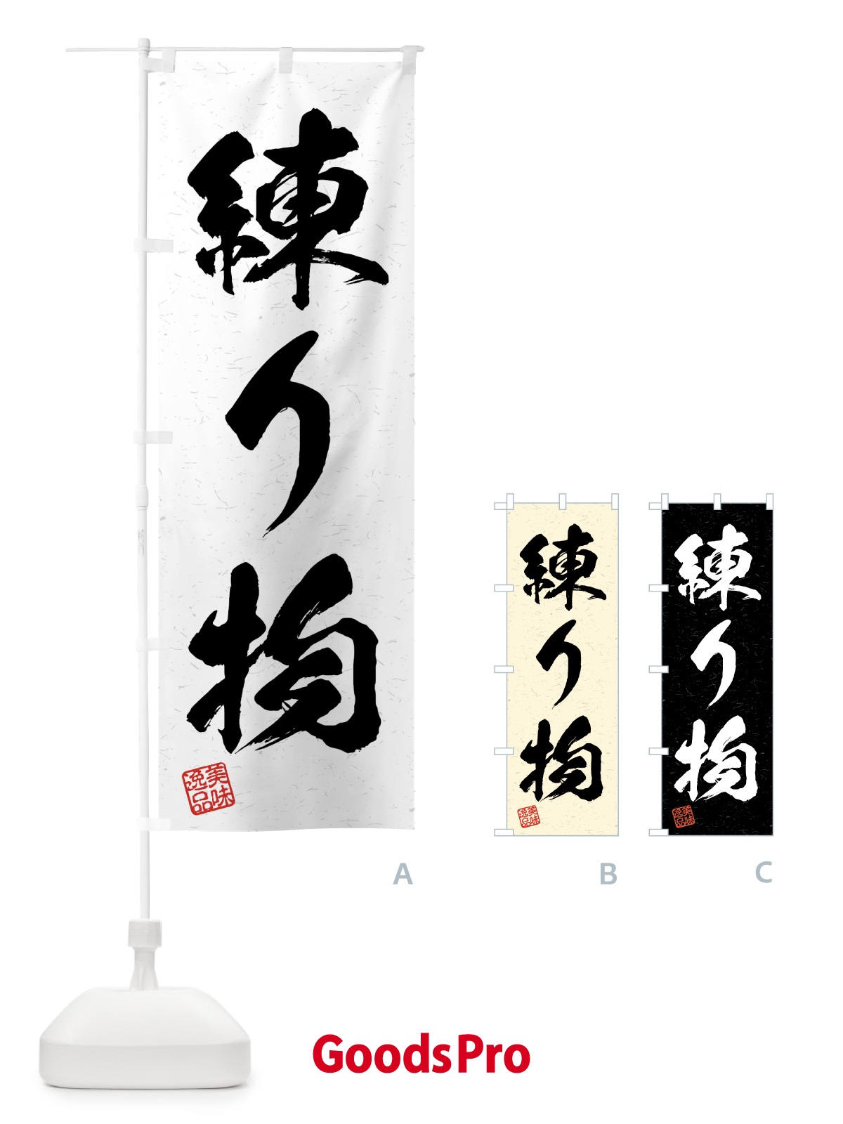 のぼり 練り物・習字・書道風 のぼり旗 4GNH