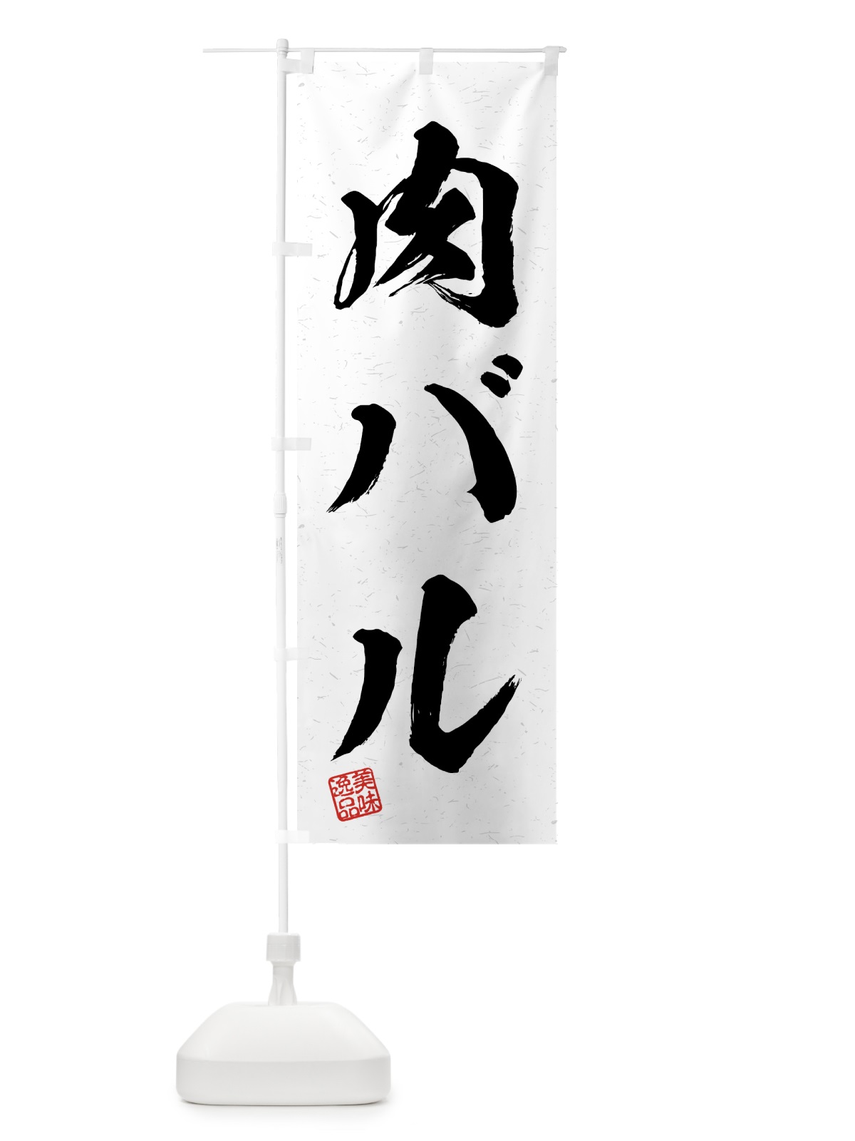 のぼり 肉バル・習字・書道風 のぼり旗 4GNJ(デザイン【A】)
