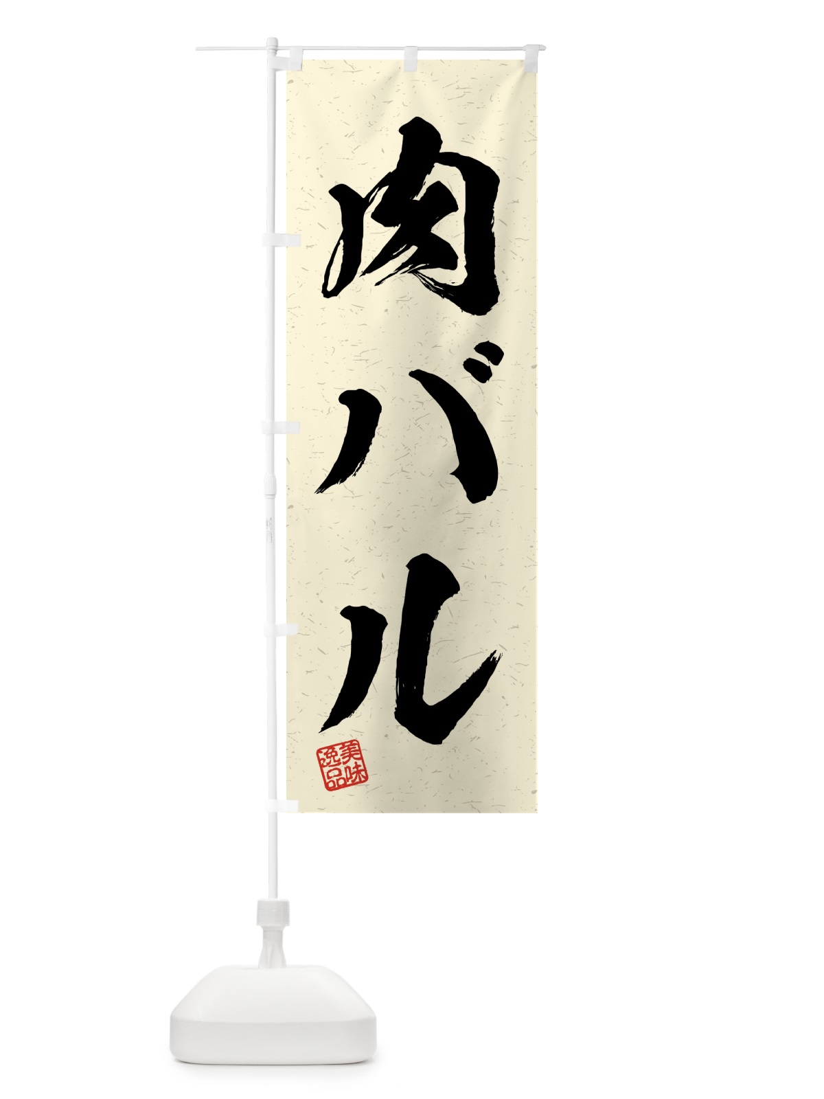 のぼり 肉バル・習字・書道風 のぼり旗 4GNJ(デザイン【B】)
